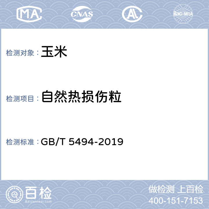 自然热损伤粒 粮油检验 粮食、油料的杂质、不完善粒检验 GB/T 5494-2019