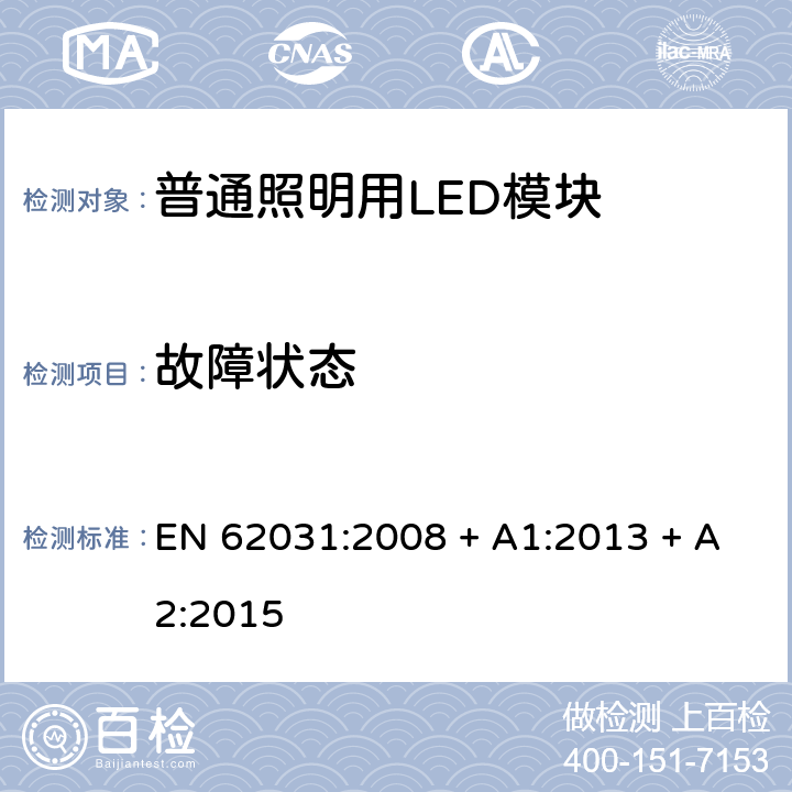 故障状态 普通照明用LED模块 安全要求 EN 62031:2008 + A1:2013 + A2:2015 条款 13