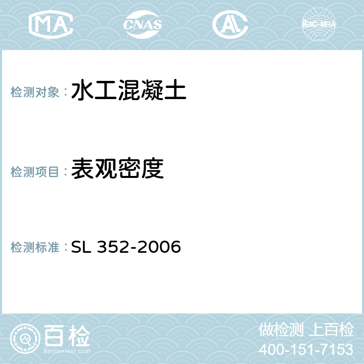 表观密度 水工混凝土试验规程 SL 352-2006