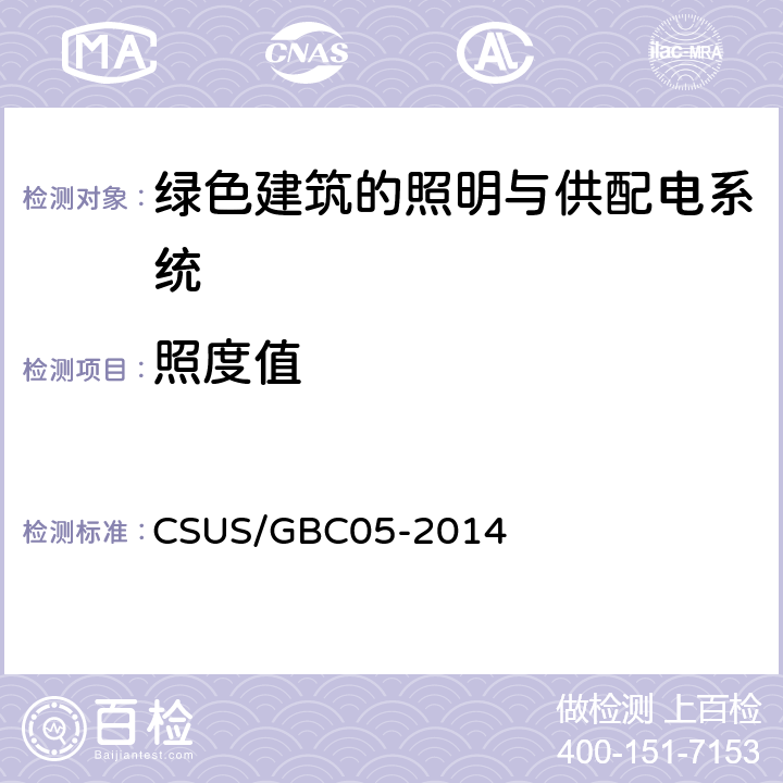 照度值 GBC 05-2014 绿色建筑检测技术标准 CSUS/GBC05-2014 9.2