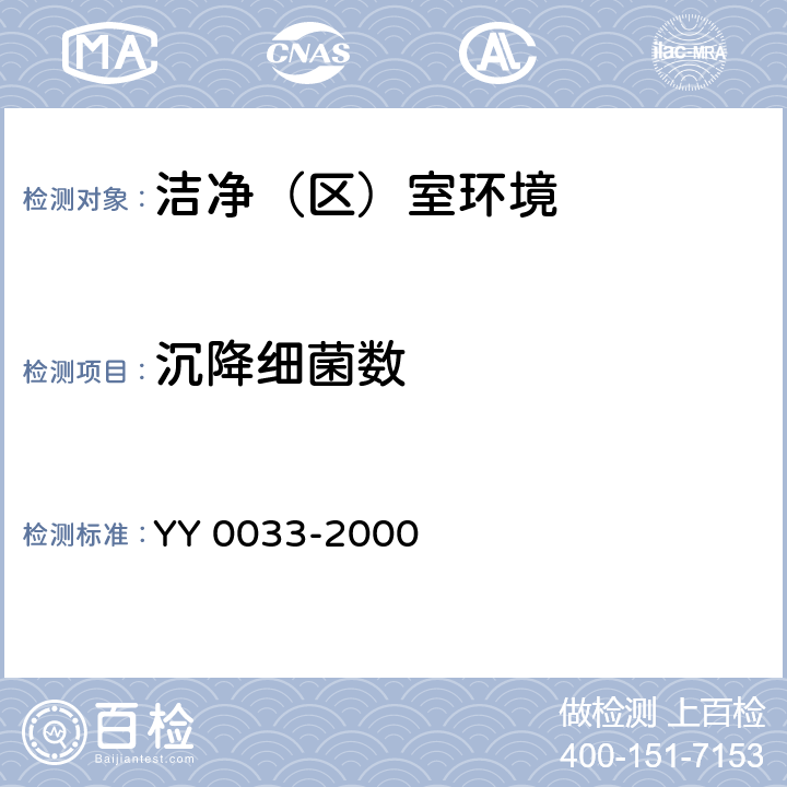 沉降细菌数 《无菌医疗器具生产管理规范》YY 0033-2000