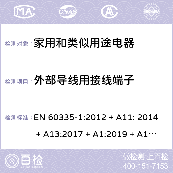 外部导线用接线端子 家用和类似用途电器的安全第1部分：通用要求 EN 60335-1:2012 + A11: 2014 + A13:2017 + A1:2019 + A14:2019 + A2:2019 第26章