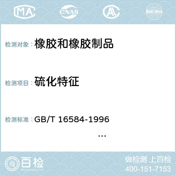 硫化特征 橡胶 用无转子硫化仪测定硫化特征 GB/T 16584-1996 ISO 6502：1991