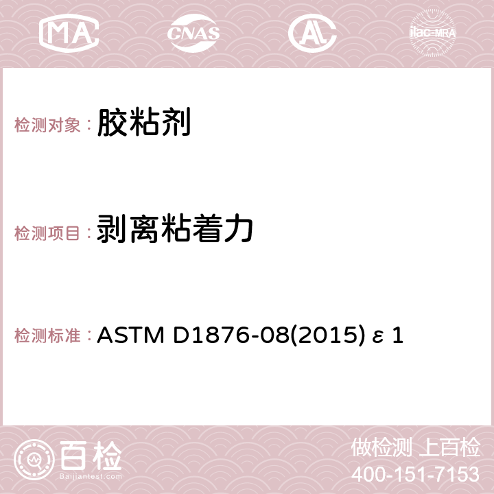 剥离粘着力 胶粘剂抗剥离性试验方法(T型剥离试验) ASTM D1876-08(2015)ε1