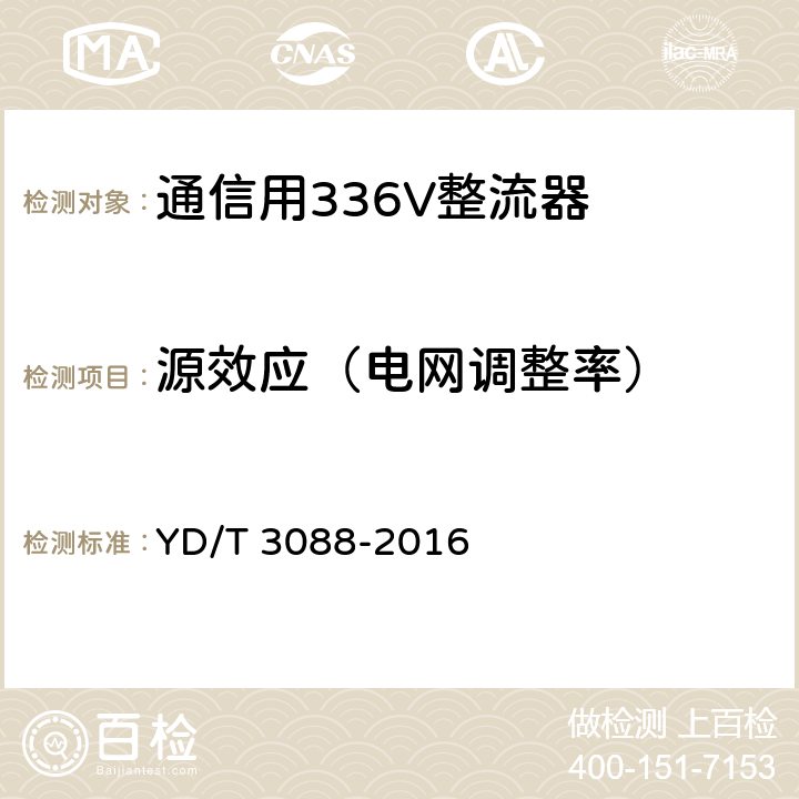 源效应（电网调整率） 通信用336V整流器 YD/T 3088-2016 5.6