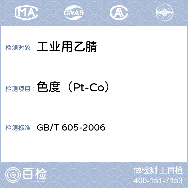 色度（Pt-Co） 化学试剂 色度测定通用方法 GB/T 605-2006