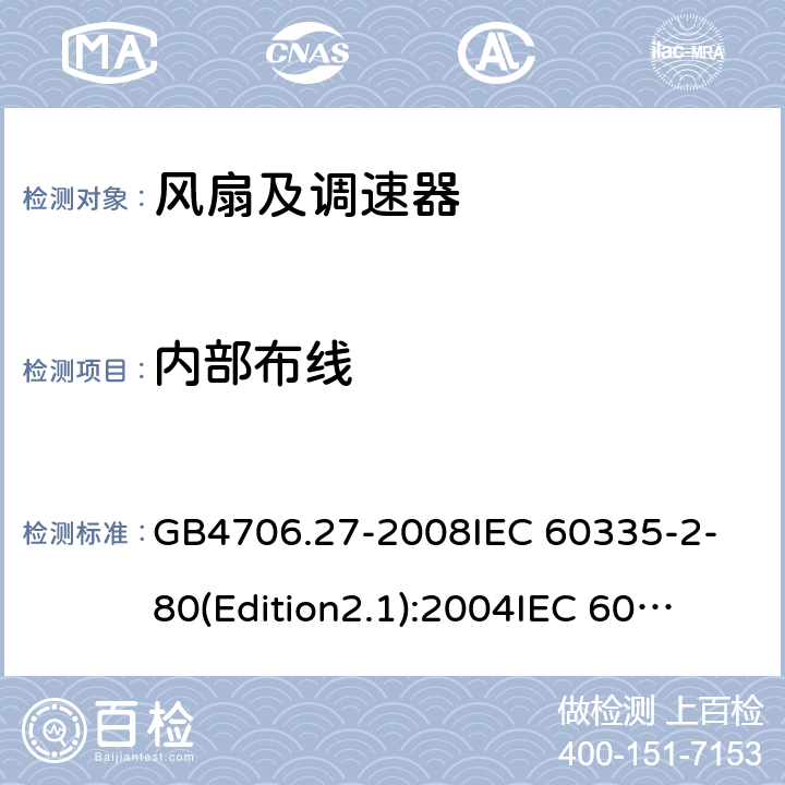 内部布线 家用和类似用途电器的安全 第2部分:风扇的特殊要求 GB4706.27-2008
IEC 60335-2-80(Edition2.1):2004
IEC 60335-2-80:2015 23