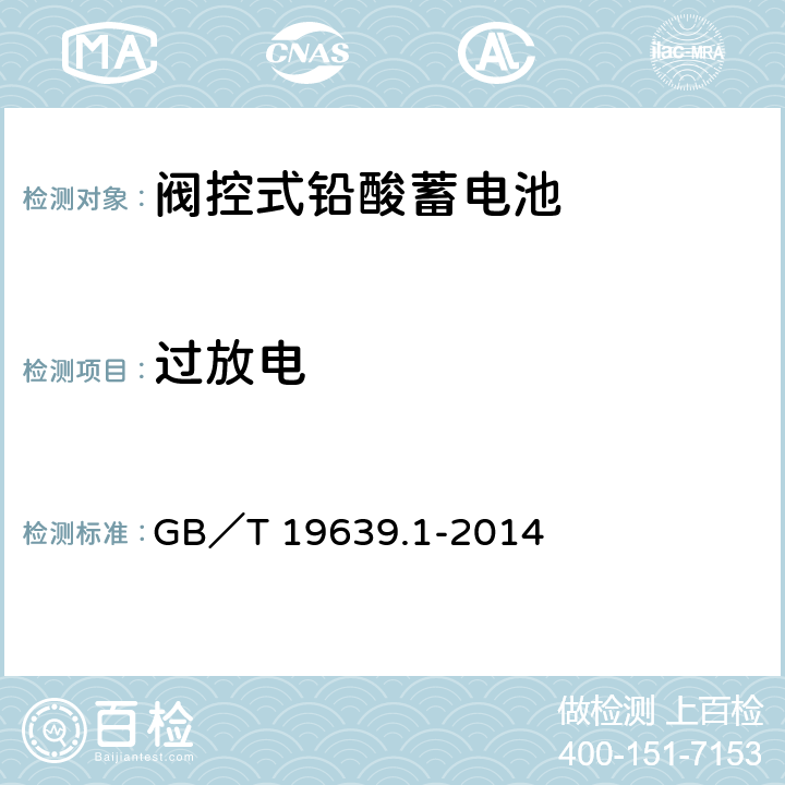 过放电 通用阀控式铅酸蓄电池 第一部分：技术条件 GB／T 19639.1-2014 5.7