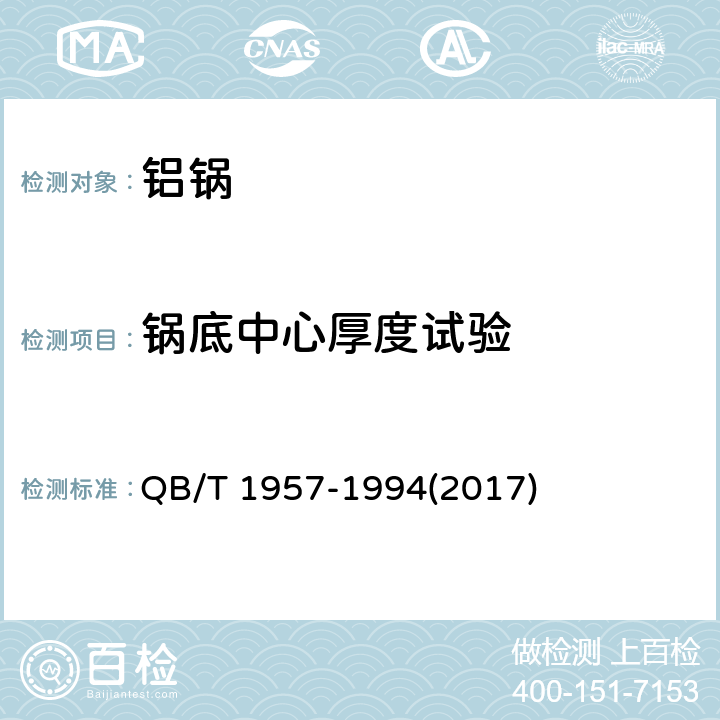 锅底中心厚度试验 铝锅 QB/T 1957-1994(2017) 6.4