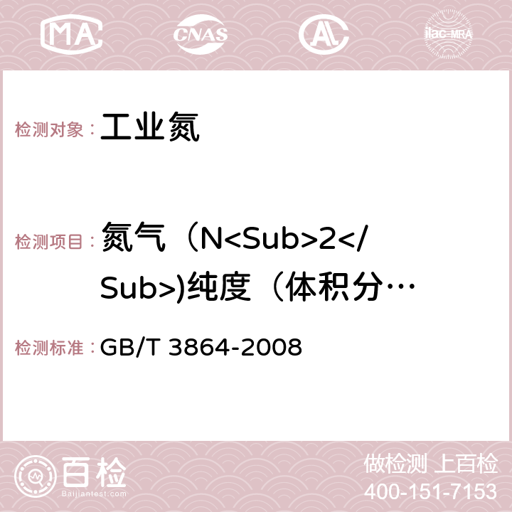 氮气（N<Sub>2</Sub>)纯度（体积分数） 工业氮 GB/T 3864-2008 4.2