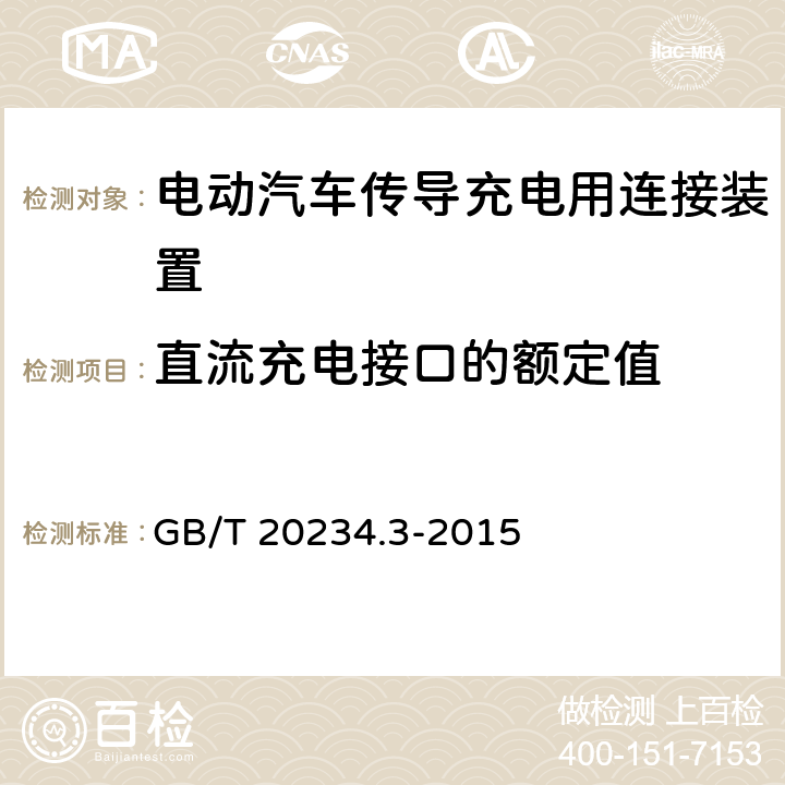 直流充电接口的额定值 电动汽车传导充电用连接装置 第三部分：直流充电接口 GB/T 20234.3-2015 5