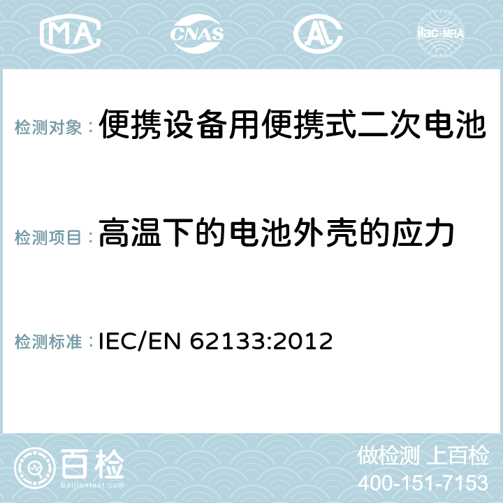 高温下的电池外壳的应力 含碱性或非酸性电解液二次电芯和电池-便携式设备使用的便携式二次电芯和由它们组成的电池的安全要求 IEC/EN 62133:2012 8.2.2