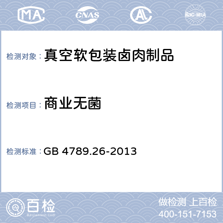 商业无菌 食品微生物学检验  商业无菌检验 GB 4789.26-2013 8