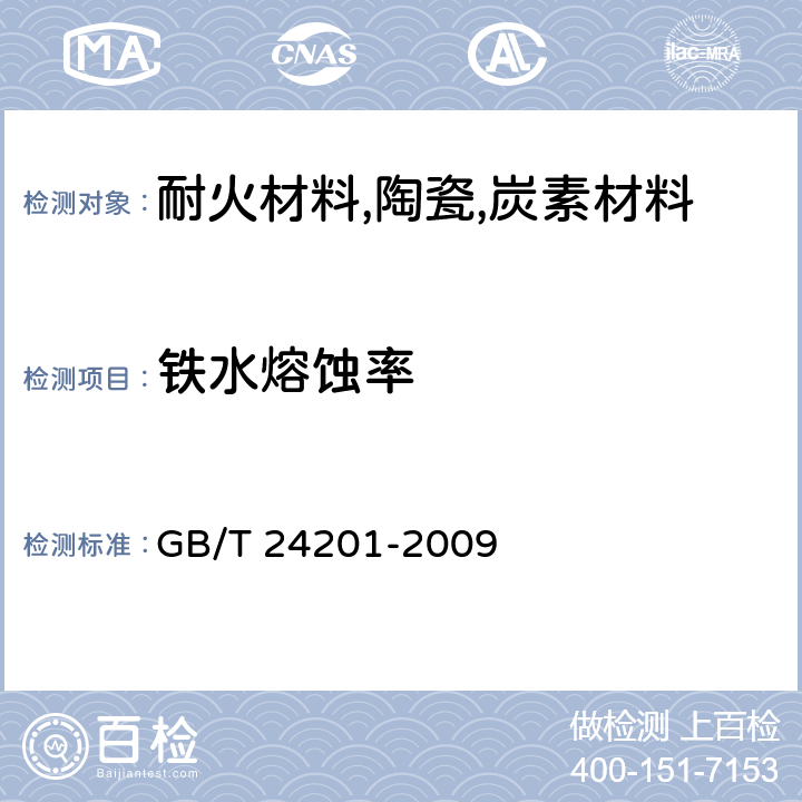 铁水熔蚀率 高炉炭块抗铁水熔蚀性试验方法 GB/T 24201-2009