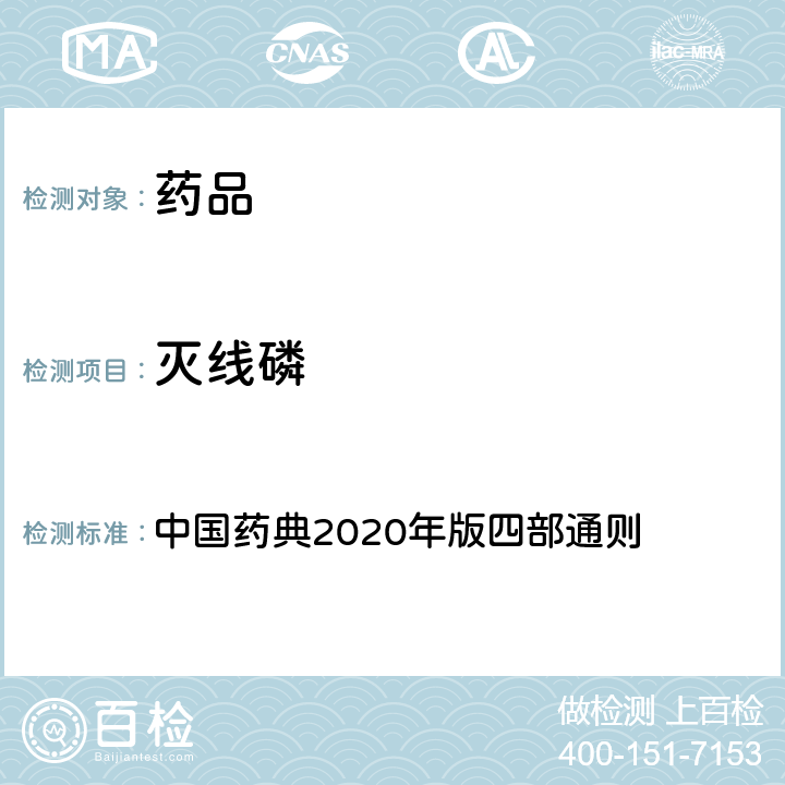 灭线磷 农药残留量测定法 中国药典2020年版四部通则 2341