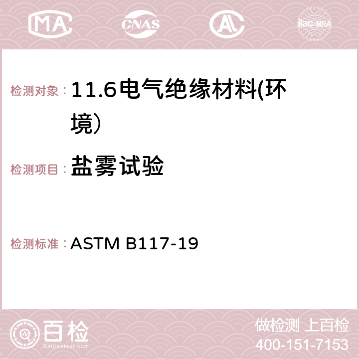 盐雾试验 盐水喷雾标准试验方法 ASTM B117-19