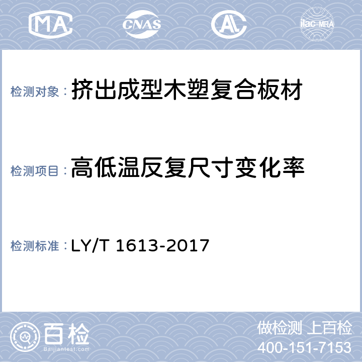 高低温反复尺寸变化率 挤出成型木塑复合板材 LY/T 1613-2017 5.3.9