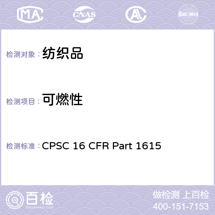 可燃性 16 CFR PART 1615 儿童睡衣燃烧性能0-6岁(FF 3-71) CPSC 16 CFR Part 1615