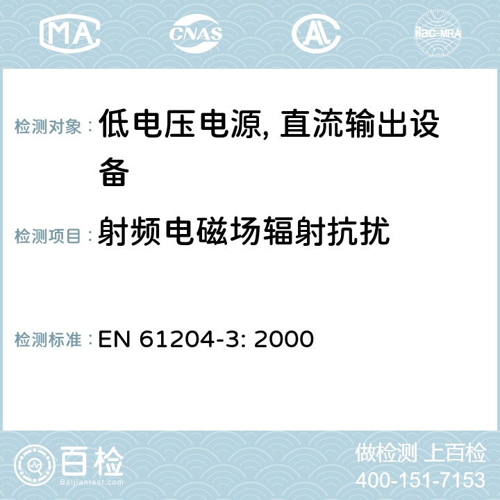 射频电磁场辐射抗扰 低电压电源, 直流输出第3部分：电磁兼容性（EMC） EN 61204-3: 2000 7.2