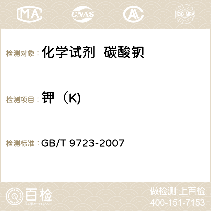 钾（K) 化学试剂 火焰原子吸收光谱法通则 GB/T 9723-2007 5.10