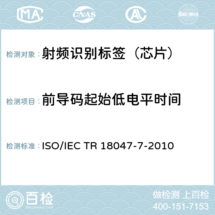 前导码起始低电平时间 IEC TR 18047-7 信息技术--无线射频识别设备一致性测试方法--第7部分：433MHz主动式空中接口通信的试验方法 ISO/-2010 4.6.4