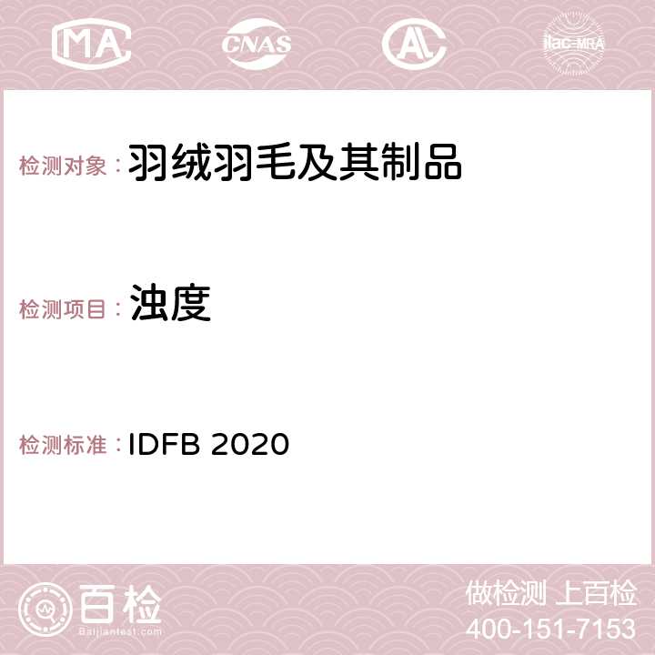 浊度 国际羽绒羽毛局测试规则 IDFB 2020版 第11部分：浊度