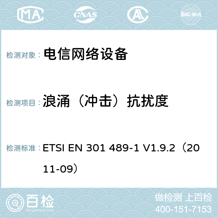 浪涌（冲击）抗扰度 无线电设备和服务的电磁兼容性（EMC）标准; 第1部分：通用技术要求; 电磁兼容性协调标准 ETSI EN 301 489-1 V1.9.2（2011-09） 章节 9.8