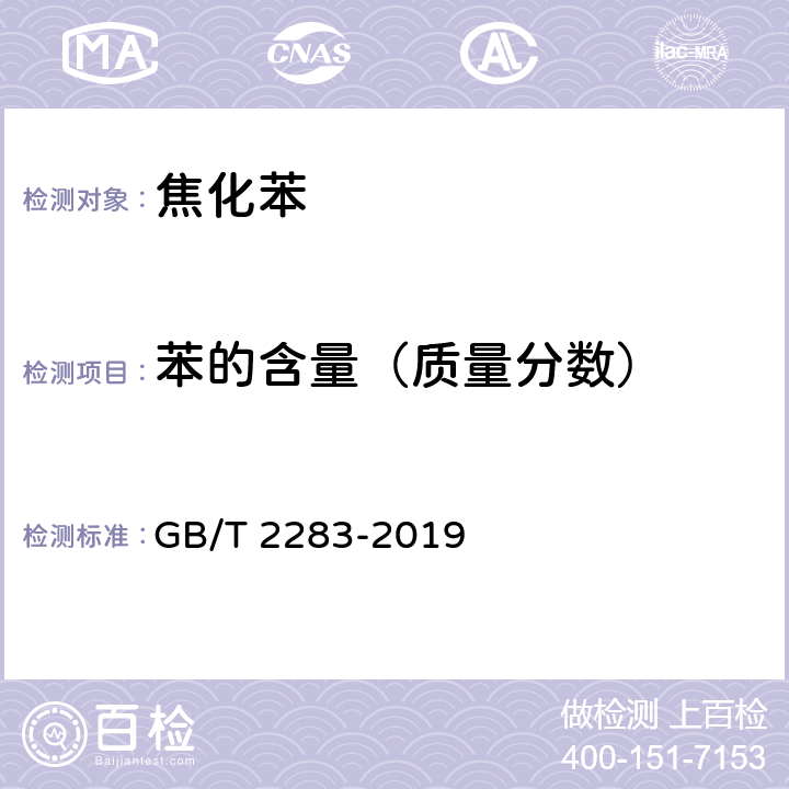 苯的含量（质量分数） GB/T 2283-2019 焦化苯(附2023年第1号修改单)