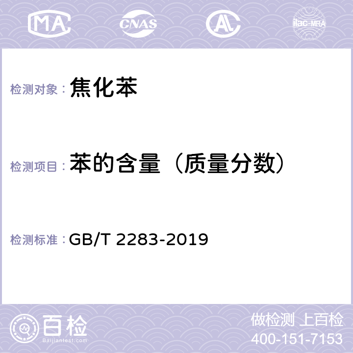 苯的含量（质量分数） 焦化苯 GB/T 2283-2019 4.4