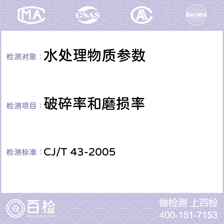 破碎率和磨损率 《水处理用滤料》 CJ/T 43-2005 A.3.1