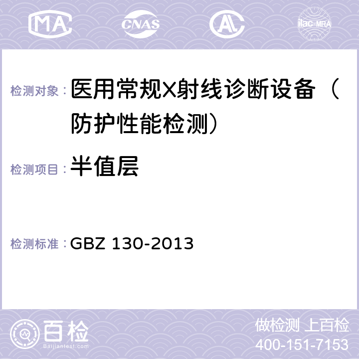 半值层 医用X射线诊断放射防护要求 GBZ 130-2013 4.1.1