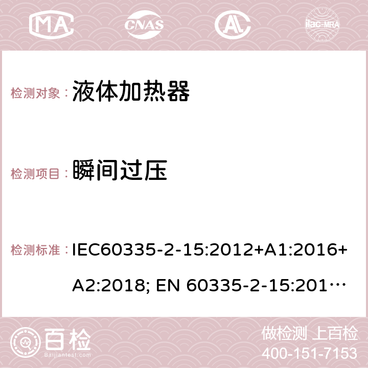 瞬间过压 家用和类似用途电器的安全 液体加热器的特殊要求 IEC60335-2-15:2012+A1:2016+A2:2018; EN 60335-2-15:2016+A11:2018 14