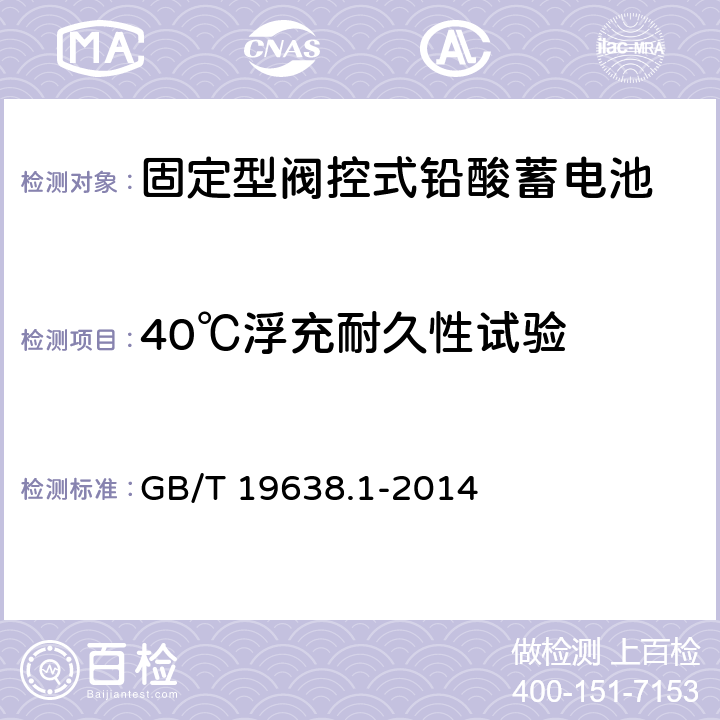 40℃浮充耐久性試驗 固定型閥控式鉛酸蓄電池 第1部分 技術條件 GB/T 19638.1-2014 6.22