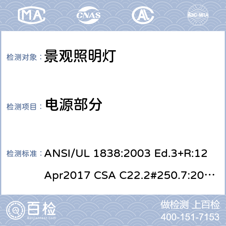 电源部分 景观照明系统安全要求 ANSI/UL 1838:2003 Ed.3+R:12Apr2017 CSA C22.2#250.7:2007 Ed.1+U1 1