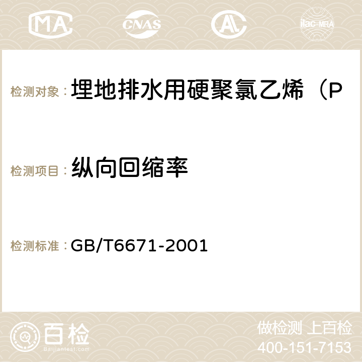 纵向回缩率 热塑性塑料管材纵向回缩率的测定 GB/T6671-2001 7.3