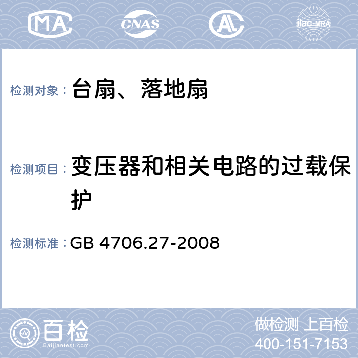 变压器和相关电路的过载保护 家用和类似用途电器的安全 第2部分风扇的特殊要求 GB 4706.27-2008 17