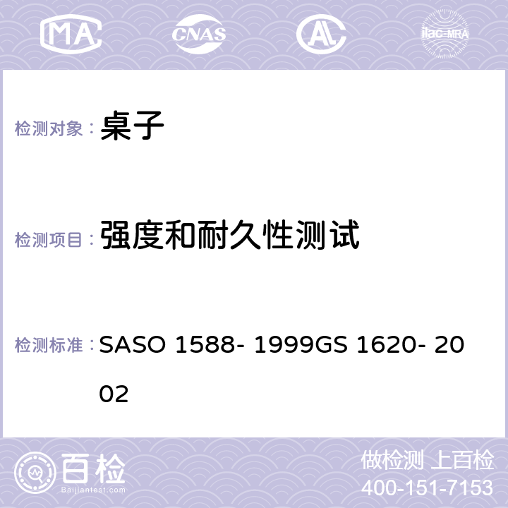 强度和耐久性测试 家用和公用家具-第4部分-桌子的测试方法 SASO 1588- 1999
GS 1620- 2002