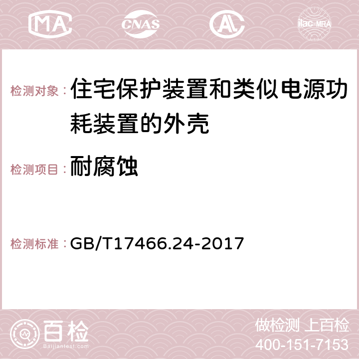 耐腐蚀 家用和类似用途固定式电气装置的电器附件安装盒和外壳第24部分：住宅保护装置和类似电源功耗装置的外壳的特殊要求 GB/T17466.24-2017 20