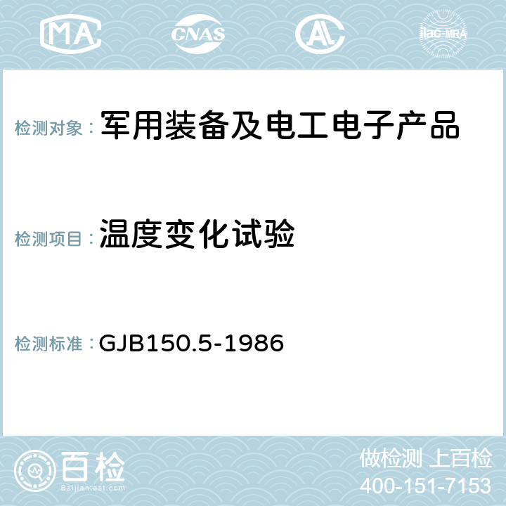 温度变化试验 军用设备环境试验方法温度冲击试验 GJB150.5-1986