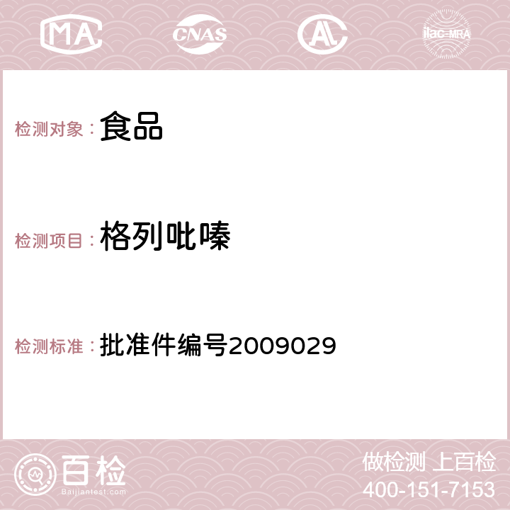 格列吡嗪 国家食品药品监督管理局药品检验补充检验方法和检验项目批准件(降糖类中成药中非法添加化学药品补充检验方法) 批准件编号2009029