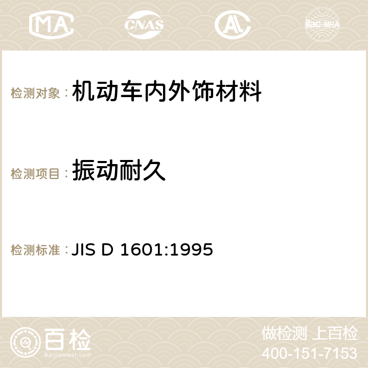 振动耐久 汽车零部件振动试验方法 JIS D 1601:1995
