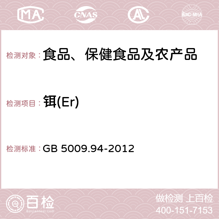 铒(Er) 食品安全国家标准 植物性食品中稀土元素的测定 GB 5009.94-2012