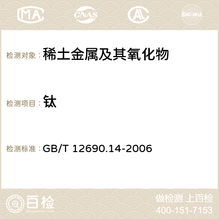钛 稀土金属及其氧化物中非稀土杂质化学分析方法 钛量的测定 GB/T 12690.14-2006