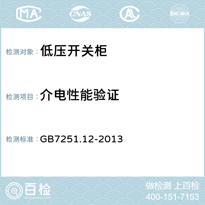 介电性能验证 低压成套开关设备和控制设备 第2部分： 成套电力开关和控制设备 GB7251.12-2013 5.1