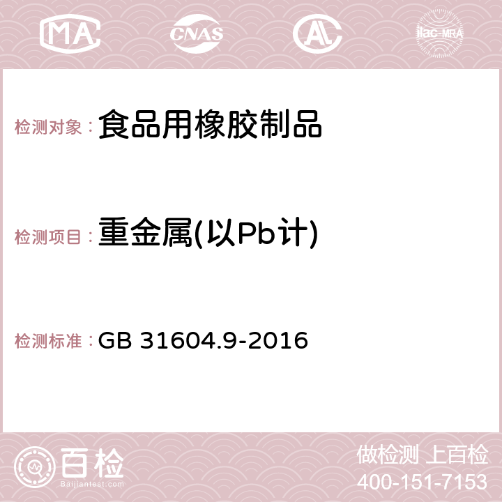 重金属(以Pb计) 《食品安全国家标准 食品接触材料及制品 食品模拟物中重金属的测定》 GB 31604.9-2016 4.3