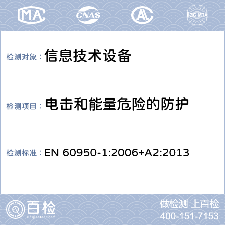 电击和能量危险的防护 信息技术设备 安全 第1部分 通用要求 EN 60950-1:2006+A2:2013 2.1