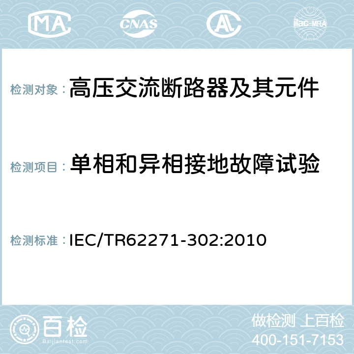 单相和异相接地故障试验 高压开关设备和控制设备 第302部分：具有预定极间不同期操作高压交流断路器 IEC/TR62271-302:2010 6.108