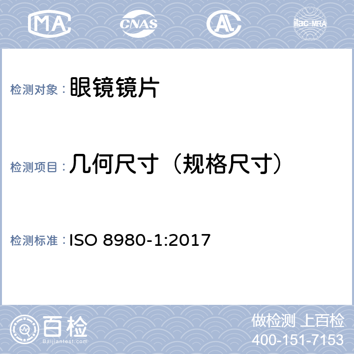 几何尺寸（规格尺寸） ISO 8980-1-2017 眼科光学 未切边成品眼镜片 第1部分 单光和变焦镜片规格