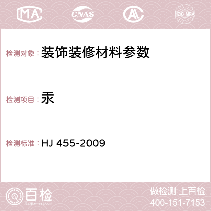 汞 环境标志产品技术要求 防水卷材 HJ 455-2009 5