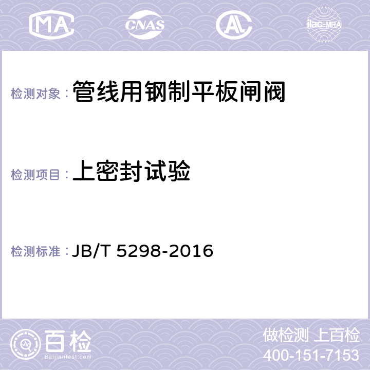 上密封试验 管线用钢制平板闸阀 JB/T 5298-2016 7.1